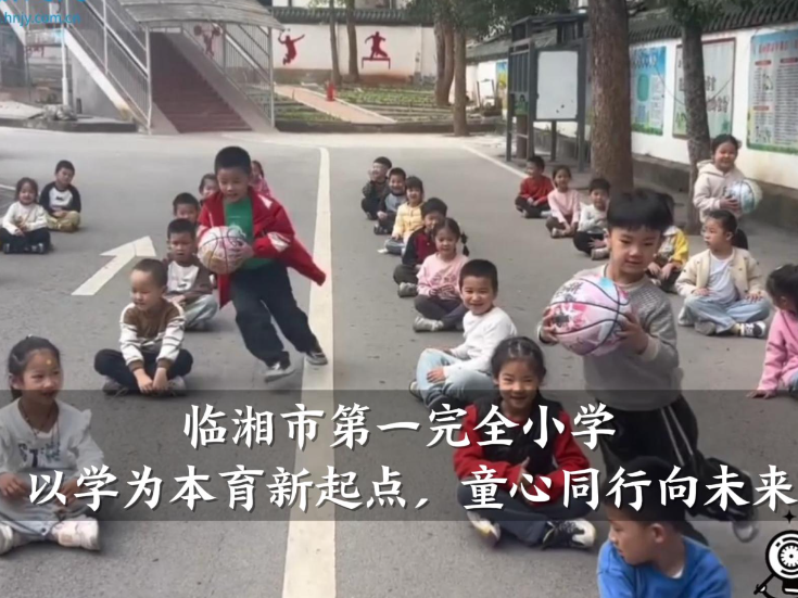 【临湘站】临湘市第一完全小学：“以学为本育新起点，童心同行向未来”一年级教学改革（小记者 余东璞 指导教师 李静文 汪玲）