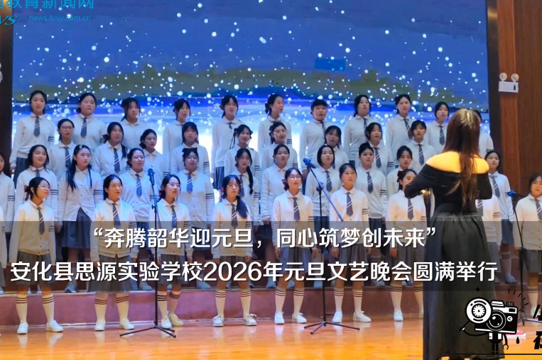 【安化站】奔腾韶华迎元旦，同心筑梦创未来——安化县思源实验学校2026年元旦文艺晚会圆满举行