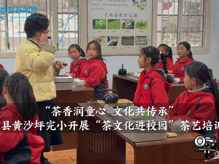 【安化站】黄沙坪完小开展“茶文化进校园”茶艺培训活动（小记者 吉沁仪 指导教师 曾胜蓝 蒋霞）