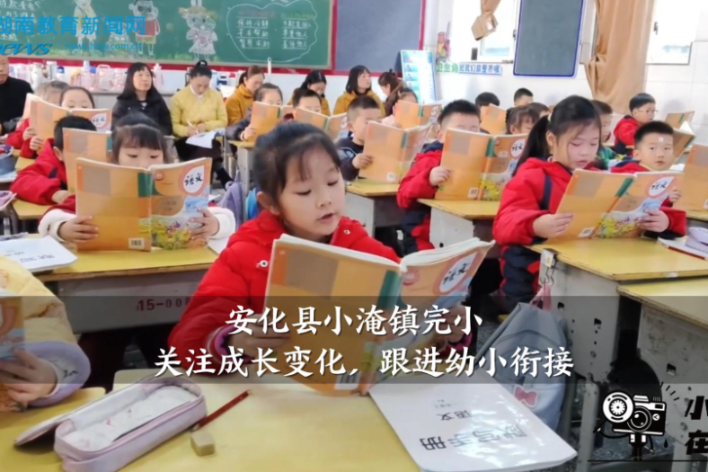 【安化站】小淹镇完小：关注成长变化，跟进幼小衔接（小记者 李诗冉 指导教师 沈秀文 卢进）