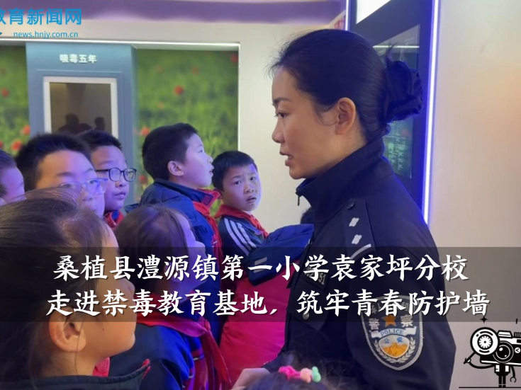 【桑植站】澧源镇第一小学袁家坪分校：走进禁毒教育基地，筑牢青春防护墙（小记者 谢安琪 指导教师 顾瑞）