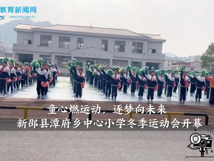 【新邵站】“童心燃运动，逐梦向未来”潭府乡中心小学冬季运动会开幕（小记者 李睿轩 指导教师 刘文博 邓丹）