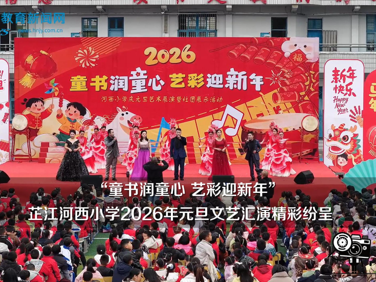【芷江站】童书润童心 艺彩迎新年——河西小学2026年元旦文艺汇演精彩纷呈（小记者 补梦涵 指导教师 李代军 曹珍）