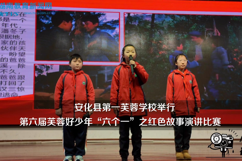 【安化站】安化县第一芙蓉学校举行第六届芙蓉好少年“六个一”之红色故事演讲比赛（小记者 黄可馨 指导教师 李金定 王晶晶）