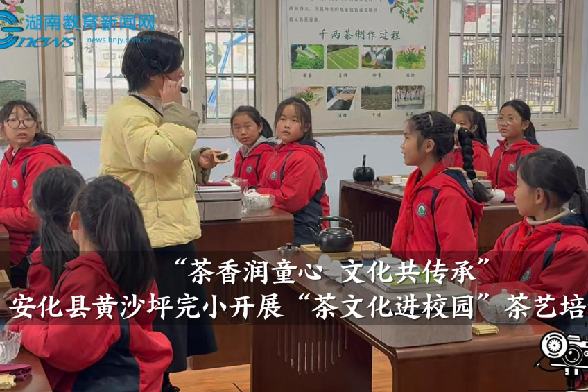 【安化站】黄沙坪完小开展“茶文化进校园”茶艺培训活动（小记者 吉沁仪 指导教师 曾胜蓝 蒋霞）