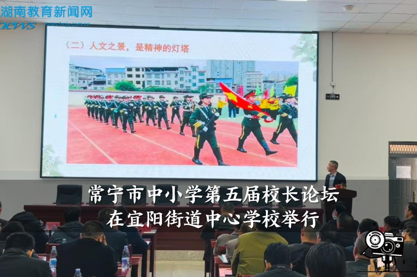 【常宁站】常宁市中小学第五届校长论坛在宜阳街道中心学校举行（小记者 冯怡茜 指导教师 李晓琼 曹桂荣）