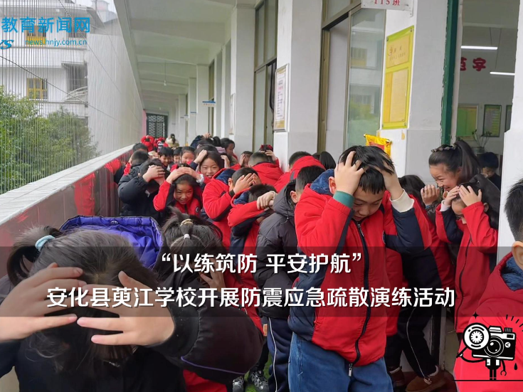 【安化站】“以练筑防 平安护航”萸江学校开展防震应急疏散演练活动（小记者 贺佳琳 欧阳锦鹏 指导教师 赵艳红 廖岚）
