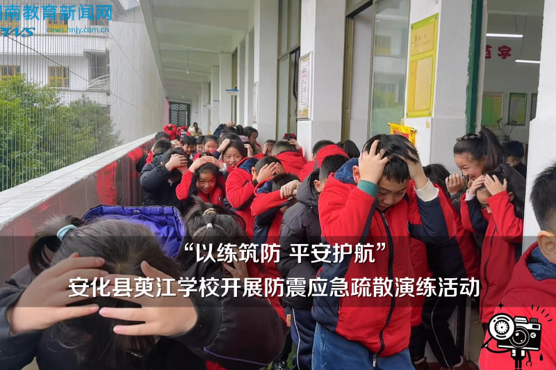 【安化站】“以练筑防 平安护航”萸江学校开展防震应急疏散演练活动（小记者 贺佳琳 欧阳锦鹏 指导教师 赵艳红 廖岚）