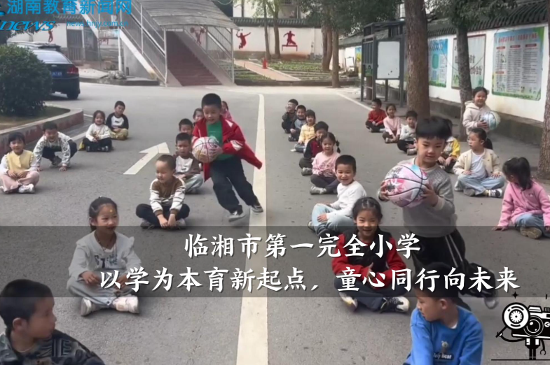 【临湘站】临湘市第一完全小学：“以学为本育新起点，童心同行向未来”一年级教学改革（小记者 余东璞 指导教师 李静文 汪玲）