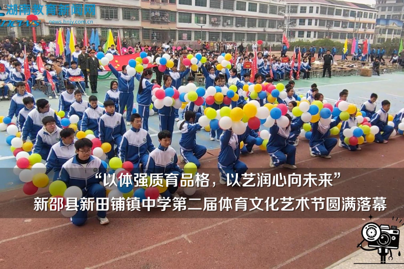 【新邵站】以体强质育品格，以艺润心向未来——新田铺镇中学第二届体育文化艺术节圆满落幕（小记者 李宇轩 指导教师 何夕阳 邓小丽）