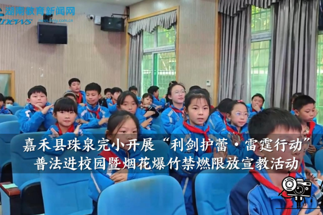 【嘉禾站】珠泉完小开展“利剑护蕾·雷霆行动”普法进校园暨烟花爆竹禁燃限放宣教活动