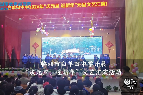 【临湘站】白羊田中学开展“庆元旦，迎新年”文艺汇演活动