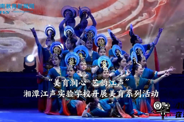 【湘潭县站】美育润心 艺韵江声——湘潭江声实验学校开展美育系列活动