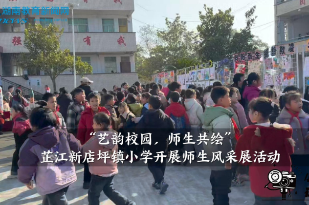 【芷江站】“艺韵校园，师生共绘”新店坪镇小学开展师生风采展活动
