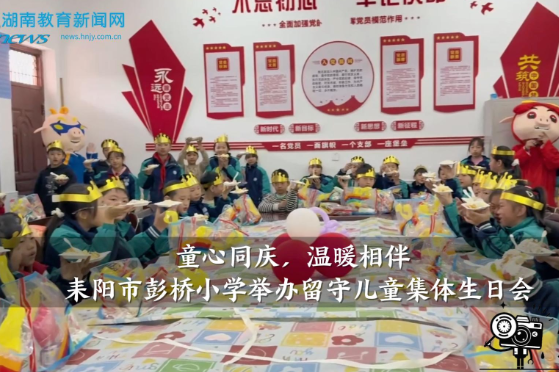 【耒阳站】彭桥小学：举办“童心同庆，温暖相伴”留守儿童集体生日会
