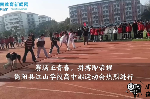 【衡阳县站】“赛场正青春，拼搏即荣耀”江山学校高中部运动会热烈进行