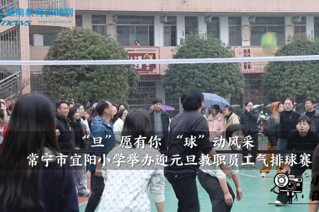 【常宁站】“旦”愿有你 “球”动风采——宜阳小学举办迎元旦教职员工气排球赛