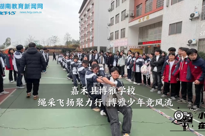 【嘉禾站】博雅学校：绳采飞扬聚力行 博雅少年竞风流（小记者 梁晶晶 指导教师 谢婷）