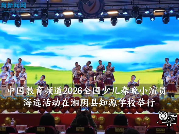 【湘阴站】中国教育频道2026全国少儿春晚小演员海选活动在湘阴县知源学校举行