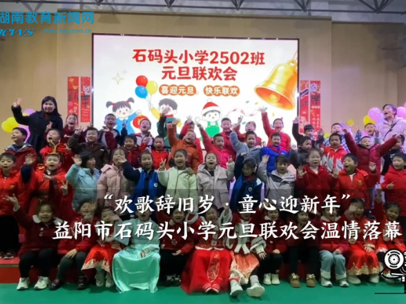 【资阳区站】“欢歌辞旧岁·童心迎新年”益阳市石码头小学元旦联欢会温情落幕