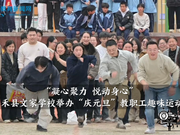 【嘉禾站】“凝心聚力 悦动身心”文家学校举办“庆元旦”教职工趣味运动会