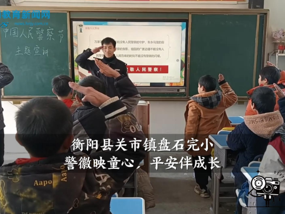 【衡阳县站】关市镇盘石完小：警徽映童心，平安伴成长（小记者 肖洋 阳娜 指导教师 张叮 曾璐璐）