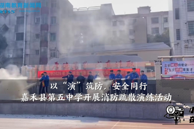 【嘉禾站】嘉禾县第五中学：举行以“演”筑防，安全同行——消防疏散演练活动