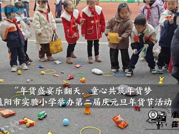 【资阳区站】益阳市实验小学举办第二届庆元旦年货节活动