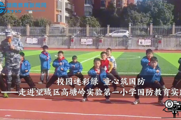 【望城区站】校园迷彩绿 童心筑国防——走进高塘岭实验第一小学国防教育实践现场