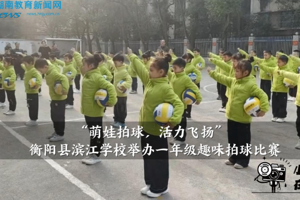 【衡阳县站】“萌娃拍球，活力飞扬”滨江学校举办一年级趣味拍球比赛