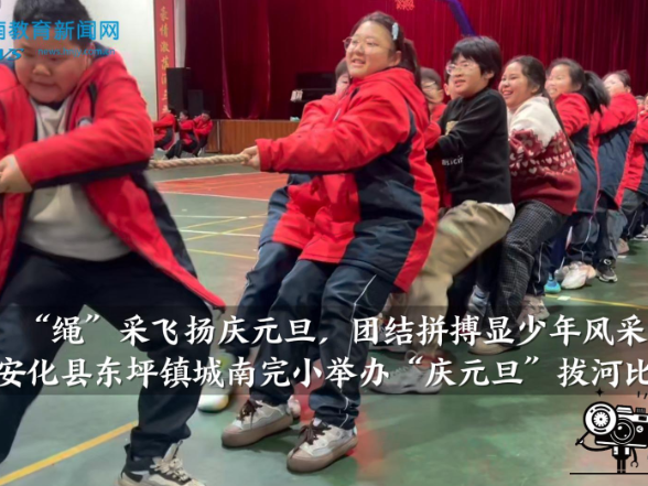 【安化站】东坪镇城南完小：“绳”采飞扬庆元旦，团结拼搏显少年风采