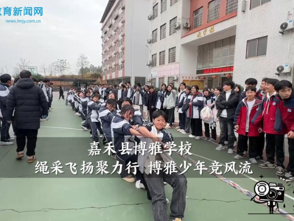 【嘉禾站】博雅学校：绳采飞扬聚力行 博雅少年竞风流（小记者 梁晶晶 指导教师 谢婷）