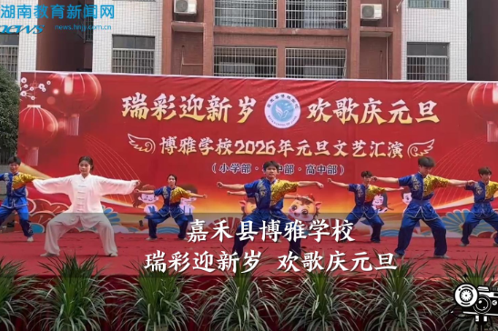 【嘉禾站】博雅学校：瑞彩迎新岁 欢歌庆元旦