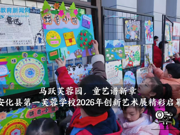 【安化站】马跃芙蓉园，童艺谱新章——安化县第一芙蓉学校2026年创新艺术展精彩启幕