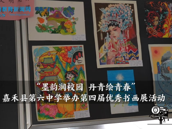 【嘉禾站】“墨韵润校园 丹青绘青春”嘉禾县第六中学举办第四届优秀书画展活动