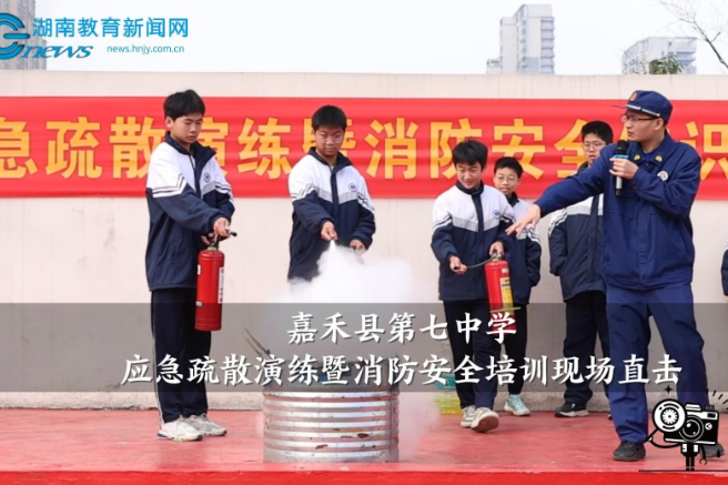 【嘉禾站】嘉禾县第七中学应急疏散演练暨消防安全培训现场直击