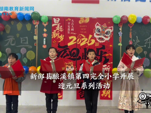 【新邵站】酿溪镇第四完全小学开展迎元旦系列活动