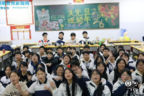 【嘉禾站】嘉禾县第七中学：缤纷元旦，班级欢歌——元旦汇演精彩不断