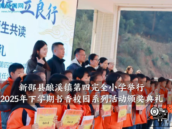 【新邵站】酿溪四小举行2025年下学期书香校园系列活动颁奖典礼