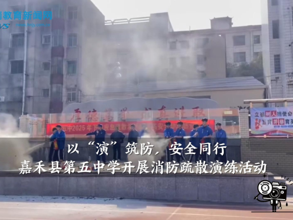 【嘉禾站】嘉禾县第五中学：举行以“演”筑防，安全同行——消防疏散演练活动