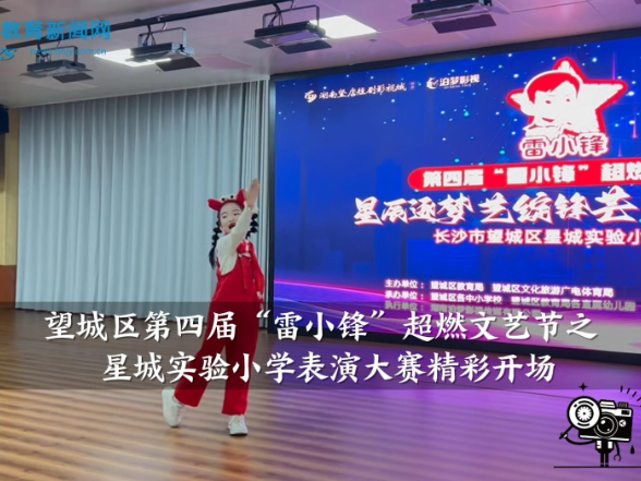【望城区站】望城区第四届“雷小锋”超燃文艺节之星城实验小学表演大赛精彩开场