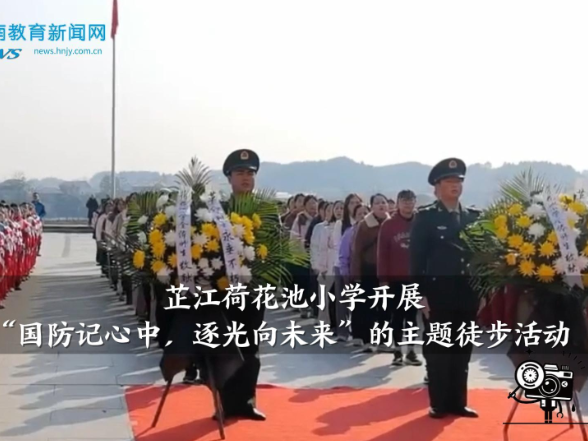 【芷江站】荷花池小学：开展“国防记心中，逐光向未来”主题徒步活动