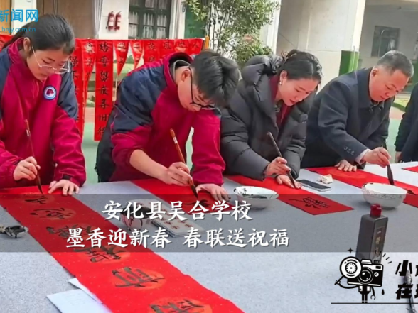 【安化站】吴合学校：墨香迎新春 春联送祝福
