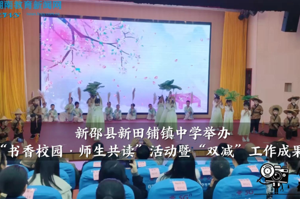 【新邵站】新田铺镇中心学校举办“书香校园·师生共读”活动暨“双减”工作成果展