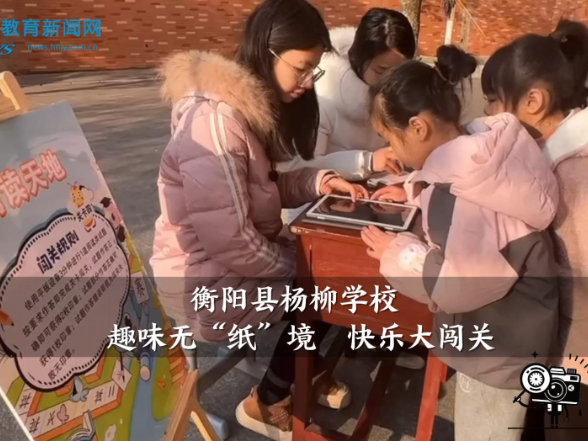 【衡阳县站】杨柳学校：趣味无“纸”境 快乐大闯关