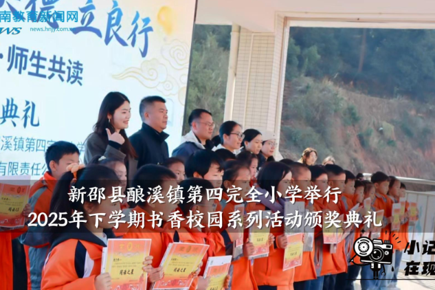 【新邵站】酿溪四小举行2025年下学期书香校园系列活动颁奖典礼