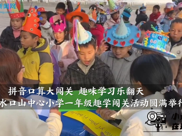 【常宁站】拼音口算大闯关 趣味学习乐翻天——水口山中心小学一年级趣学闯关活动圆满举行