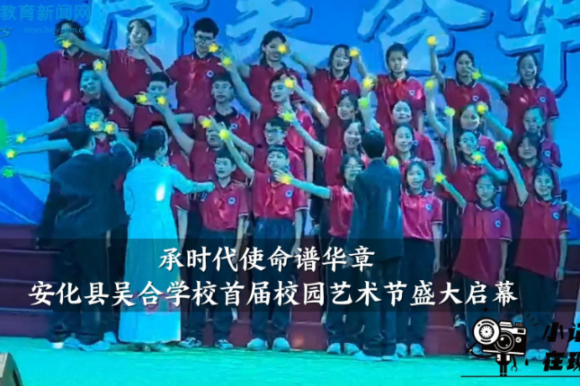 【安化站】吴合学校：“承时代使命谱华章”首届校园艺术节盛大启幕