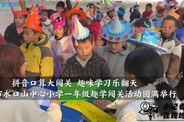 【常宁站】拼音口算大闯关 趣味学习乐翻天——水口山中心小学一年级趣学闯关活动圆满举行