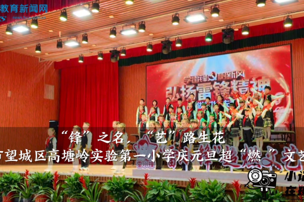 【望城区站】高塘岭实验第一小学：“锋”之名，“艺”路生花——庆元旦超“燃 ”文艺节精彩上演